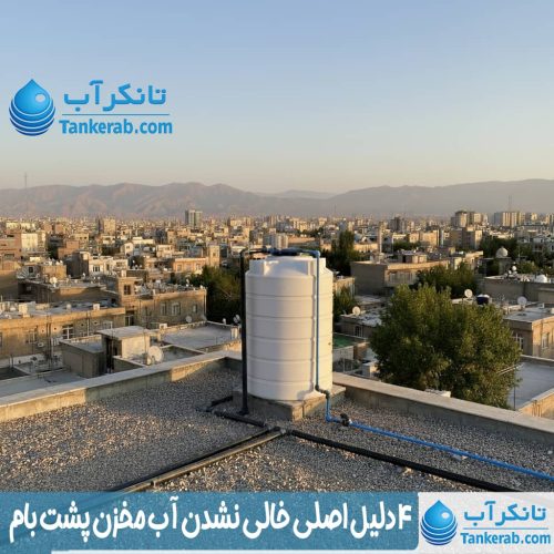 4 دلیل اصلی خالی نشدن آب مخزن پشت بام 